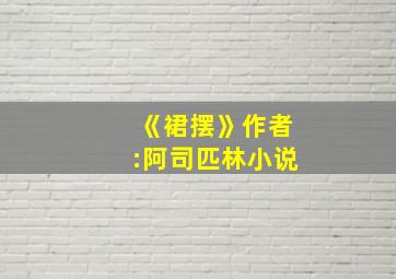 《裙摆》作者:阿司匹林小说