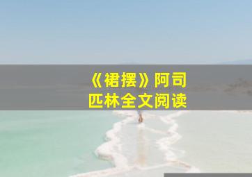 《裙摆》阿司匹林全文阅读