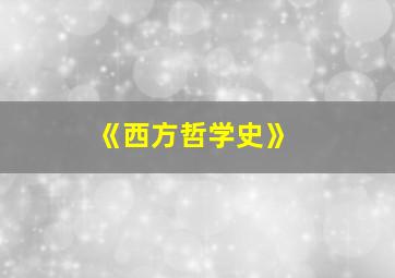 《西方哲学史》