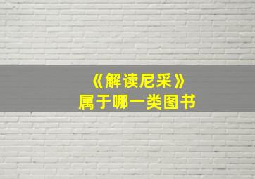 《解读尼采》属于哪一类图书