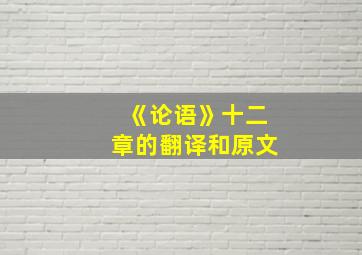 《论语》十二章的翻译和原文