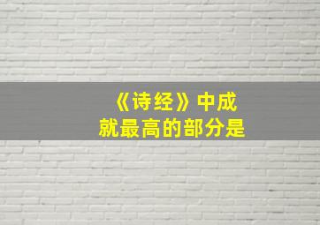 《诗经》中成就最高的部分是