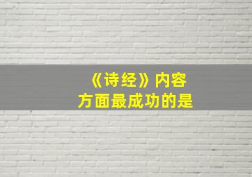 《诗经》内容方面最成功的是