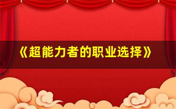 《超能力者的职业选择》