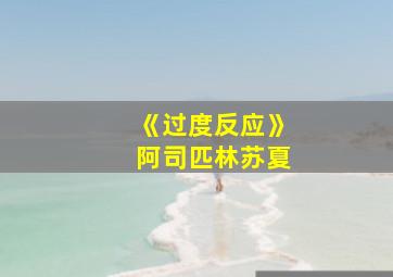 《过度反应》阿司匹林苏夏