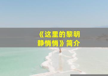 《这里的黎明静悄悄》简介