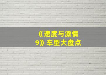 《速度与激情9》车型大盘点