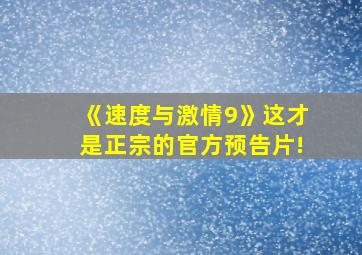 《速度与激情9》这才是正宗的官方预告片!