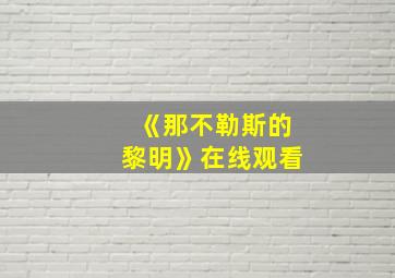 《那不勒斯的黎明》在线观看