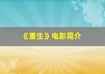 《重生》电影简介