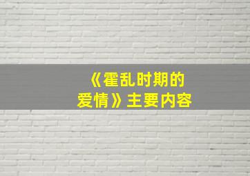 《霍乱时期的爱情》主要内容