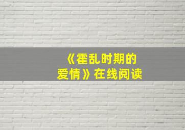 《霍乱时期的爱情》在线阅读