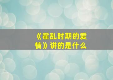 《霍乱时期的爱情》讲的是什么