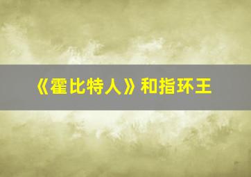 《霍比特人》和指环王