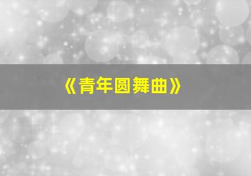 《青年圆舞曲》