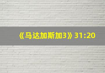 《马达加斯加3》31:20