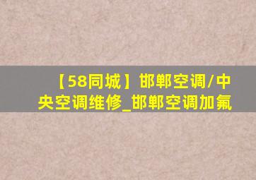 【58同城】邯郸空调/中央空调维修_邯郸空调加氟