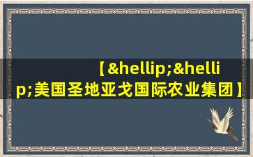 【……美国圣地亚戈国际农业集团】