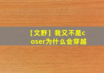 【文野】我又不是coser为什么会穿越