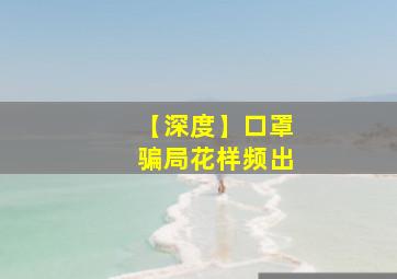 【深度】口罩骗局花样频出