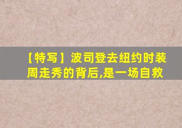 【特写】波司登去纽约时装周走秀的背后,是一场自救