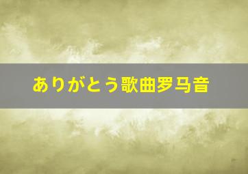 ありがとう歌曲罗马音