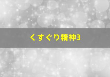 くすぐり精神3