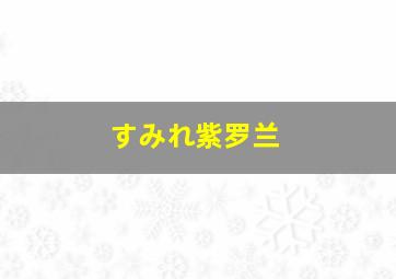 すみれ紫罗兰