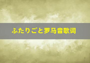 ふたりごと罗马音歌词