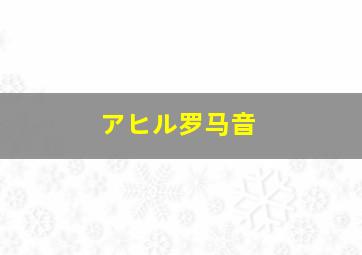 アヒル罗马音