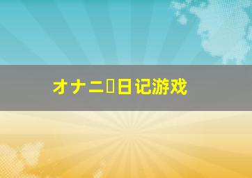 オナニー日记游戏