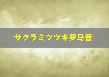 サクラミツツキ罗马音