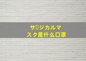 サージカルマスク是什么口罩