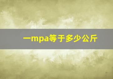 一mpa等于多少公斤