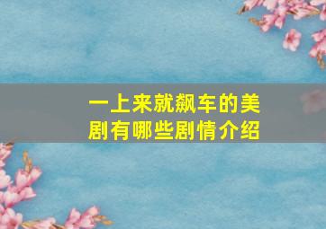 一上来就飙车的美剧有哪些剧情介绍