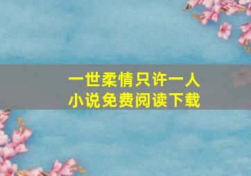 一世柔情只许一人小说免费阅读下载