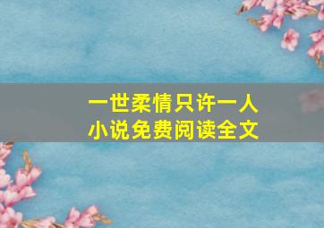 一世柔情只许一人小说免费阅读全文