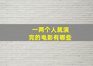 一两个人就演完的电影有哪些