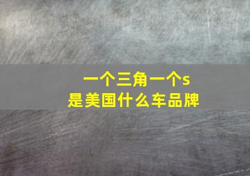 一个三角一个s是美国什么车品牌