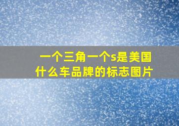 一个三角一个s是美国什么车品牌的标志图片