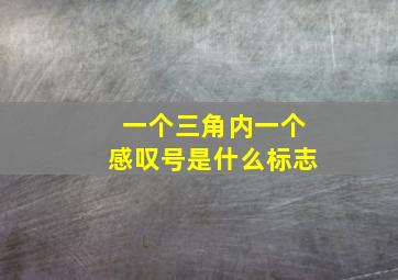 一个三角内一个感叹号是什么标志