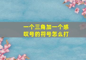 一个三角加一个感叹号的符号怎么打