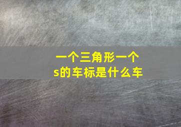 一个三角形一个s的车标是什么车