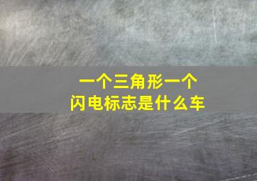 一个三角形一个闪电标志是什么车