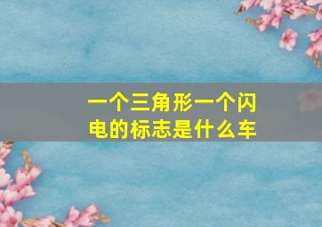 一个三角形一个闪电的标志是什么车