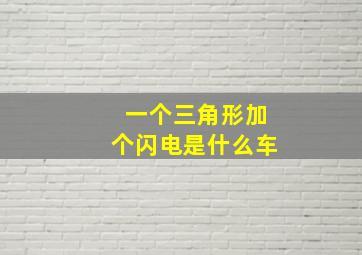 一个三角形加个闪电是什么车