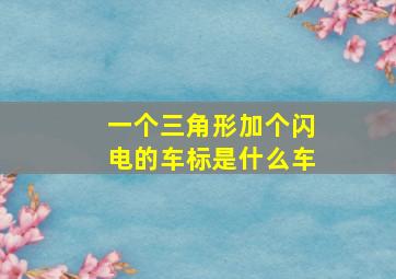 一个三角形加个闪电的车标是什么车