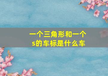 一个三角形和一个s的车标是什么车