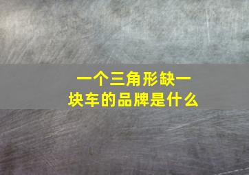 一个三角形缺一块车的品牌是什么