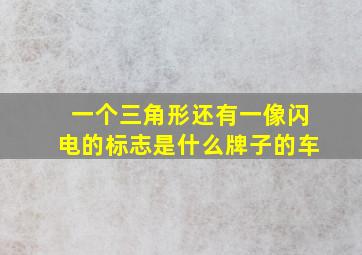 一个三角形还有一像闪电的标志是什么牌子的车